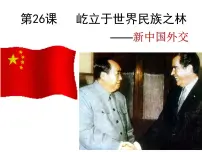 高中历史屹立于世界民族之林——新中国外交多媒体教学课件ppt