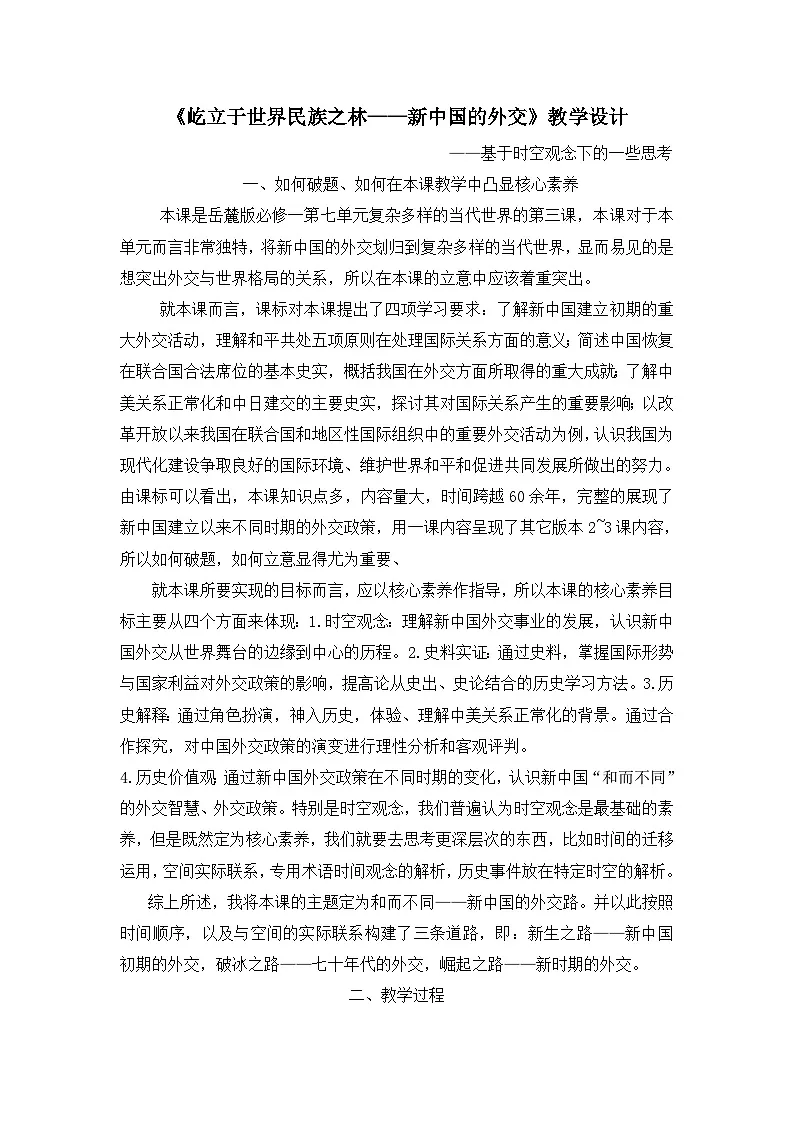 教案—岳麓版高中历史必修1 7-26《屹立于世界民族之林——新中国外交》第1页
