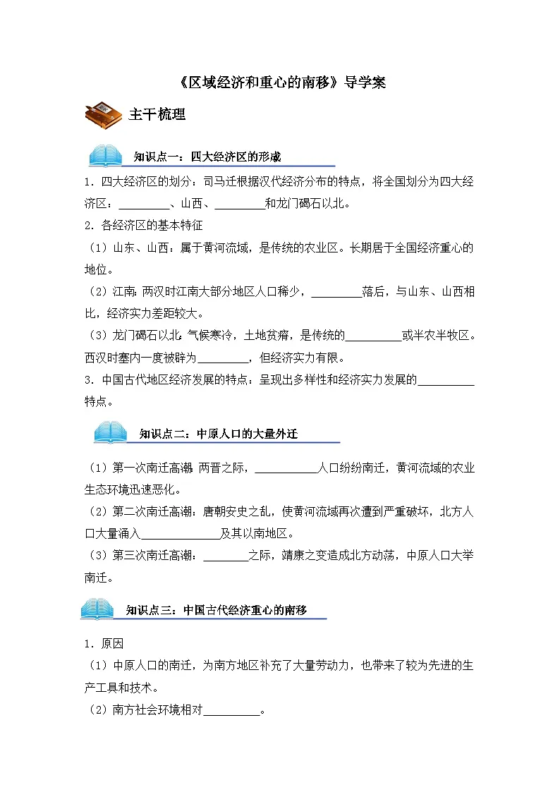 岳麓版高中历史必修2 1-3《区域经济和重心的南移》导学案第1页