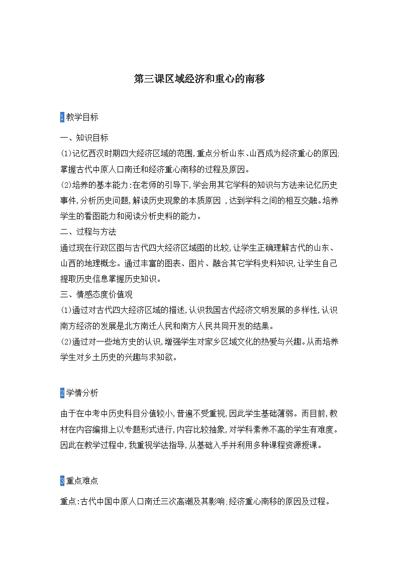 教案—岳麓版高中历史必修2 1-3《区域经济和重心的南移》第1页