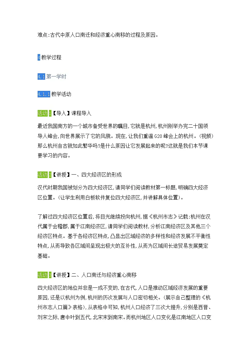 教案—岳麓版高中历史必修2 1-3《区域经济和重心的南移》第2页