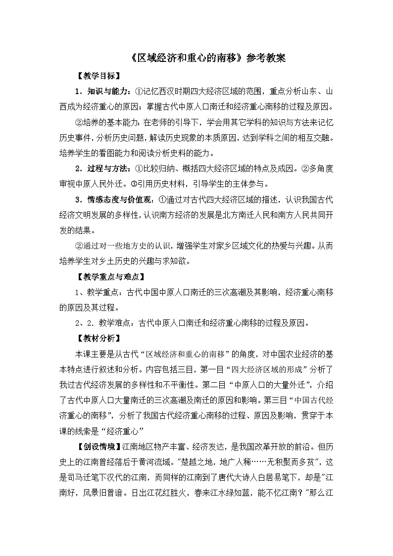 岳麓版高中历史必修2 1-3《区域经济和重心的南移》教案第1页