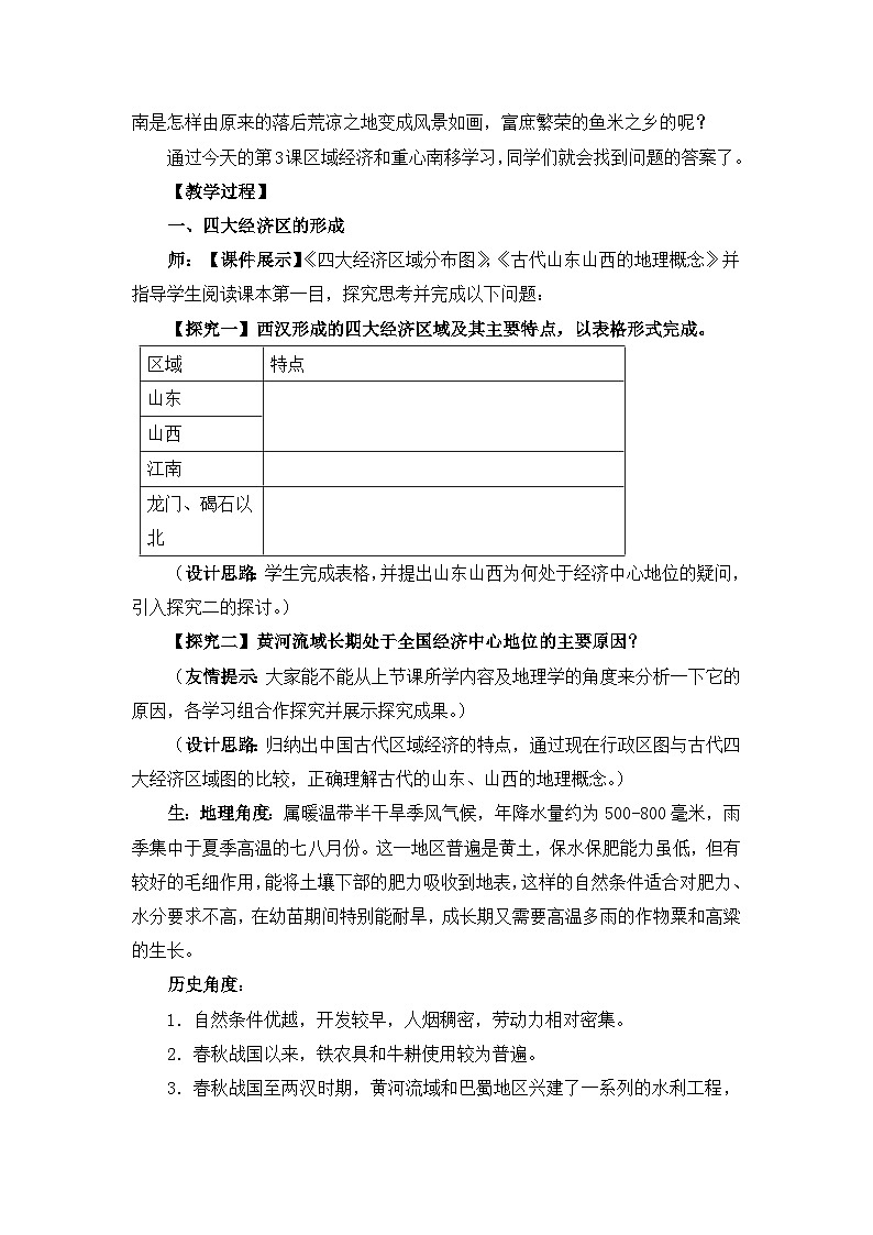 岳麓版高中历史必修2 1-3《区域经济和重心的南移》教案第2页