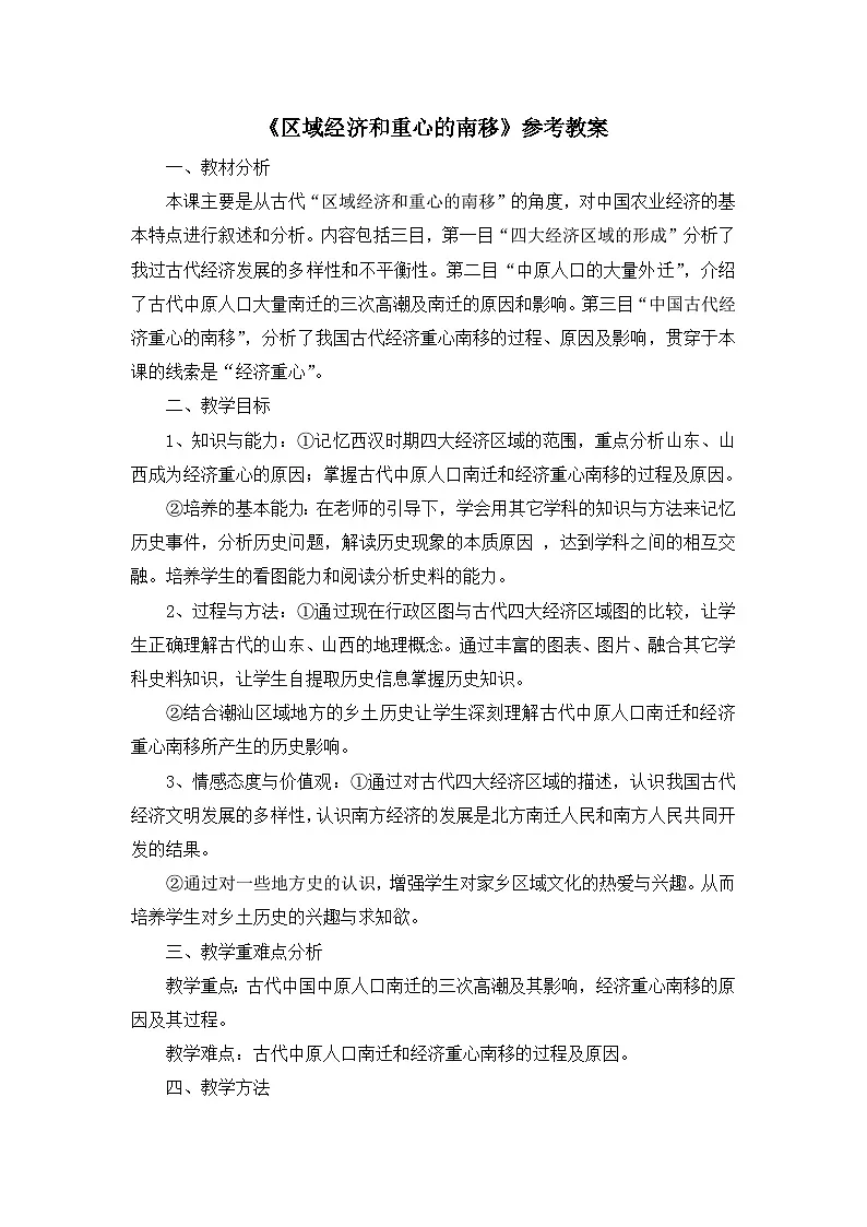 岳麓版高中历史必修2 1-3《区域经济和重心的南移》教案第1页