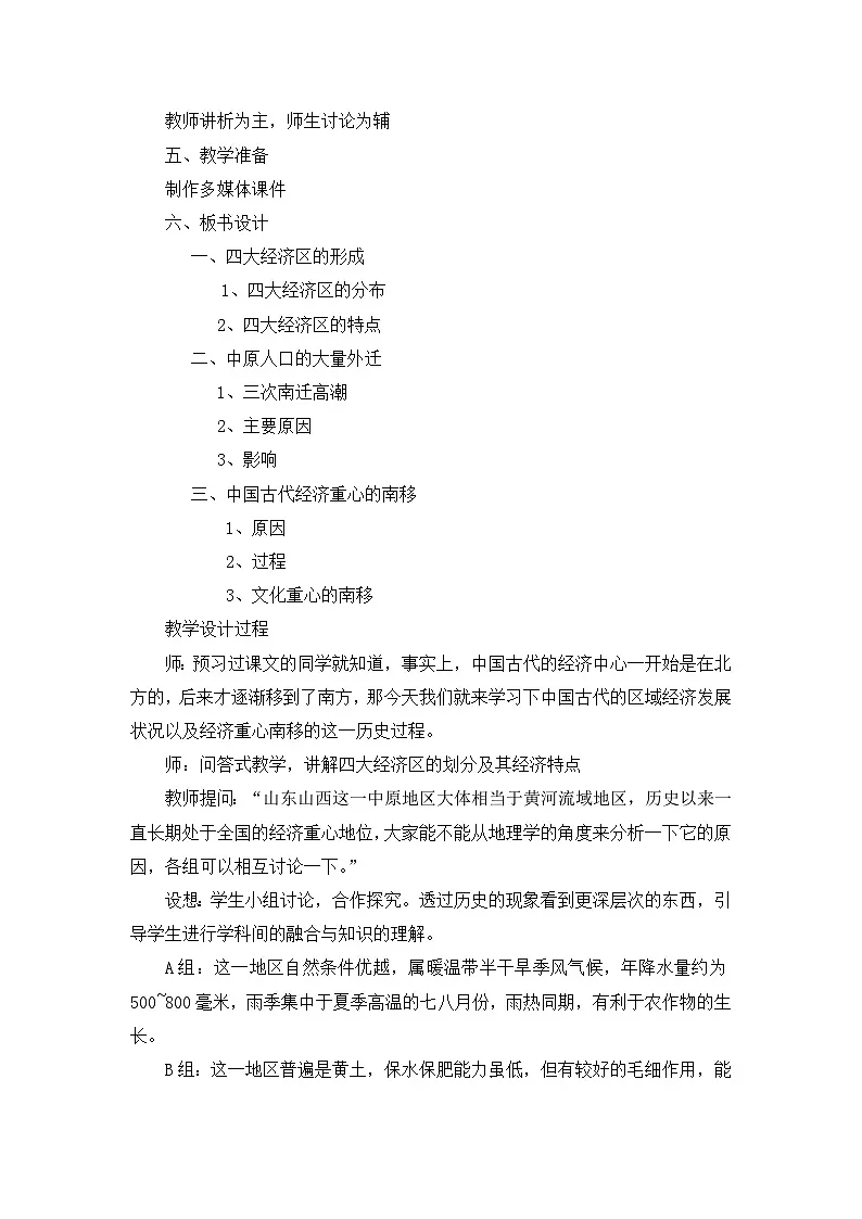 岳麓版高中历史必修2 1-3《区域经济和重心的南移》教案第2页