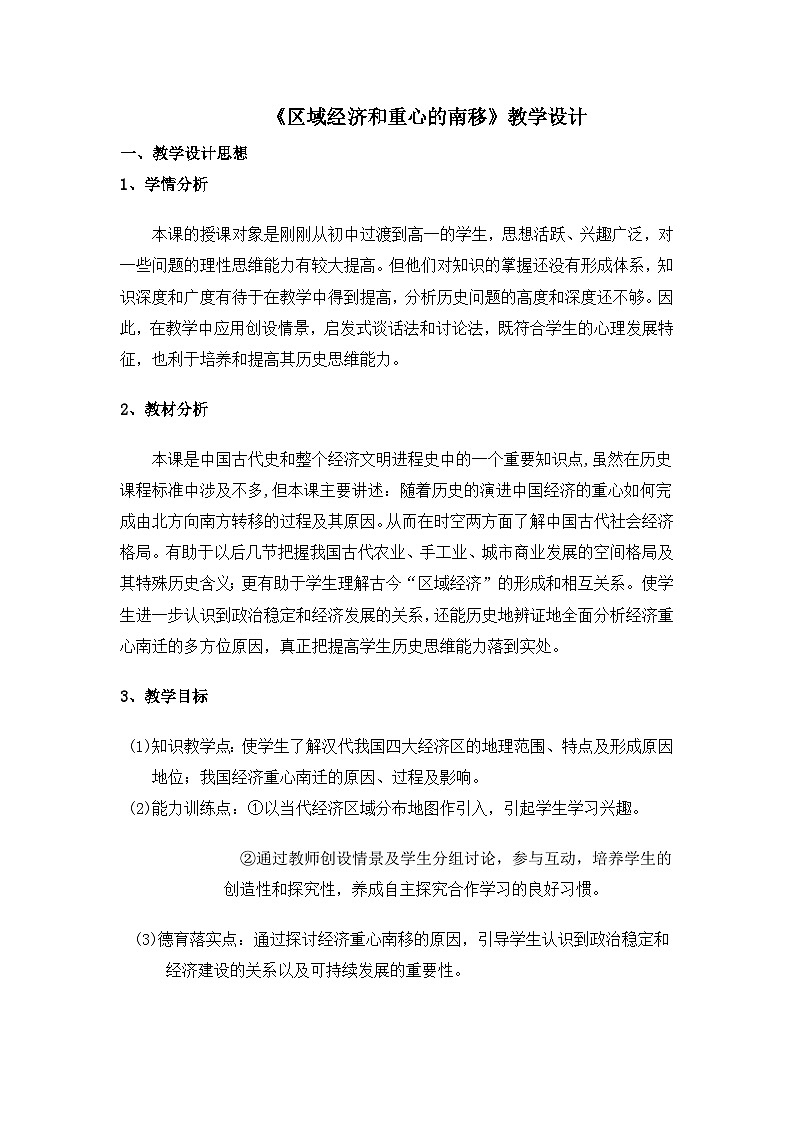岳麓版高中历史必修2 1-3《区域经济和重心的南移》教学设计第1页