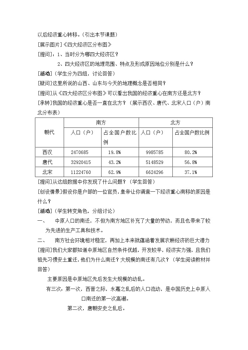 岳麓版高中历史必修2 1-3《区域经济和重心的南移》教学设计第3页