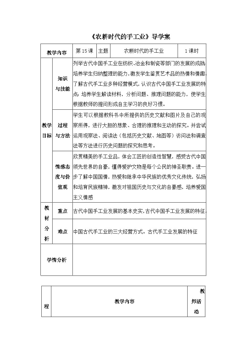 岳麓版高中历史必修2 1-4《农耕时代的手工业》导学案第1页
