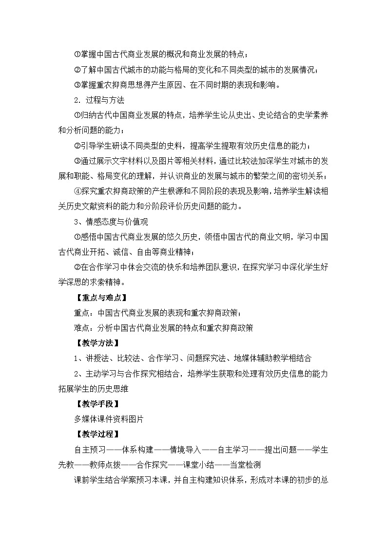 岳麓版高中历史必修2 1-5《农耕时代的商业与城市》教案第2页
