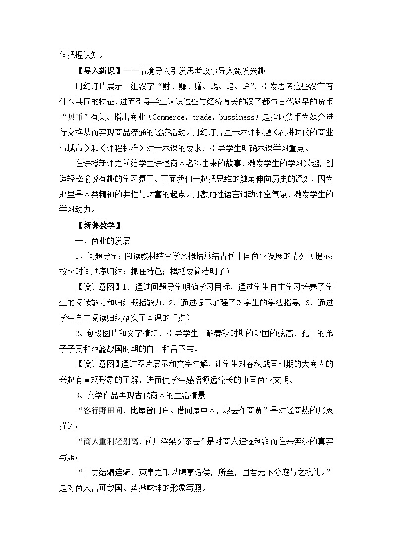 岳麓版高中历史必修2 1-5《农耕时代的商业与城市》教案第3页