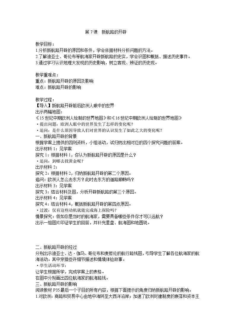 教案—岳麓版高中历史必修2 2-7《新航路的开辟》第1页