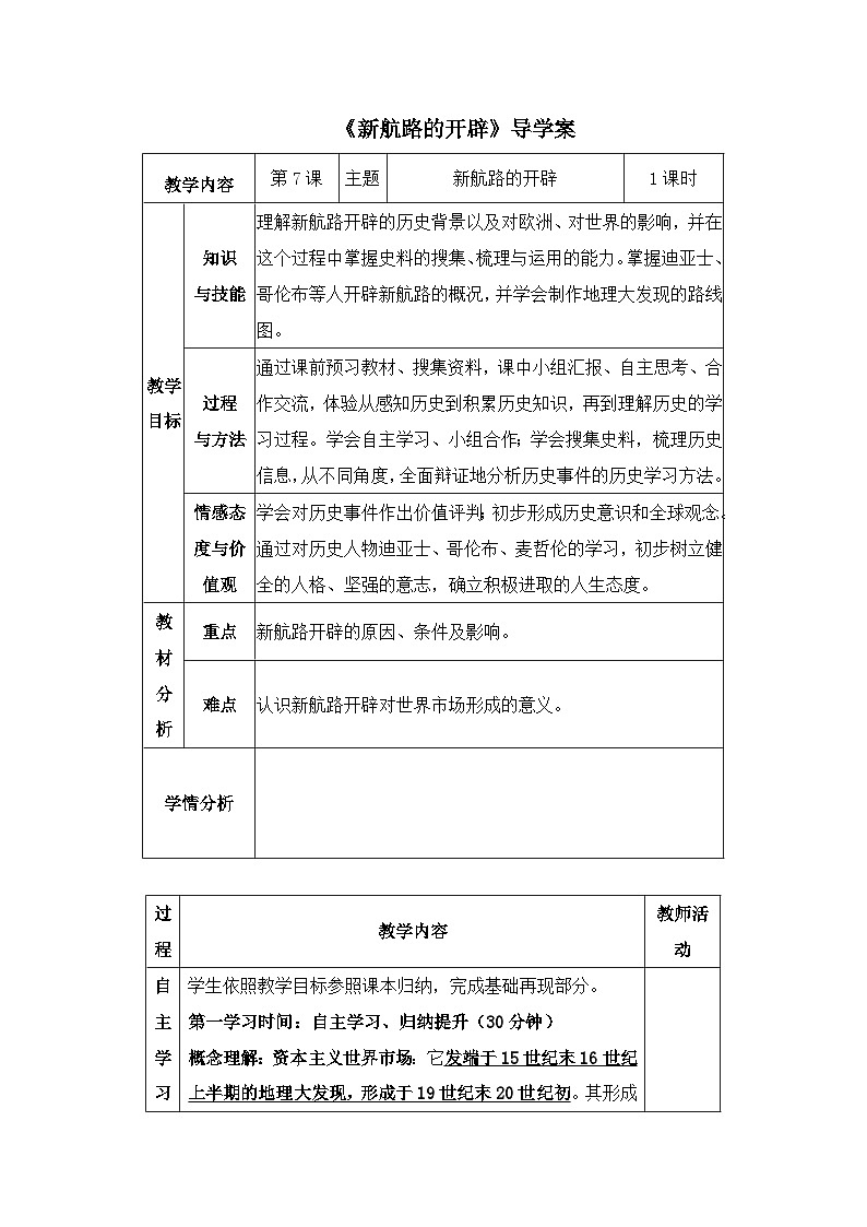 岳麓版高中历史必修2 2-7《新航路的开辟》导学案第1页