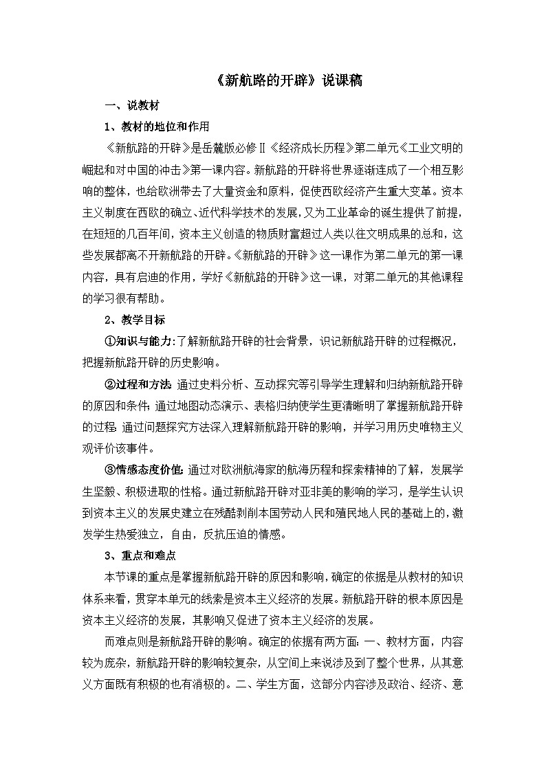 岳麓版高中历史必修2 2-7《新航路的开辟》说课稿第1页