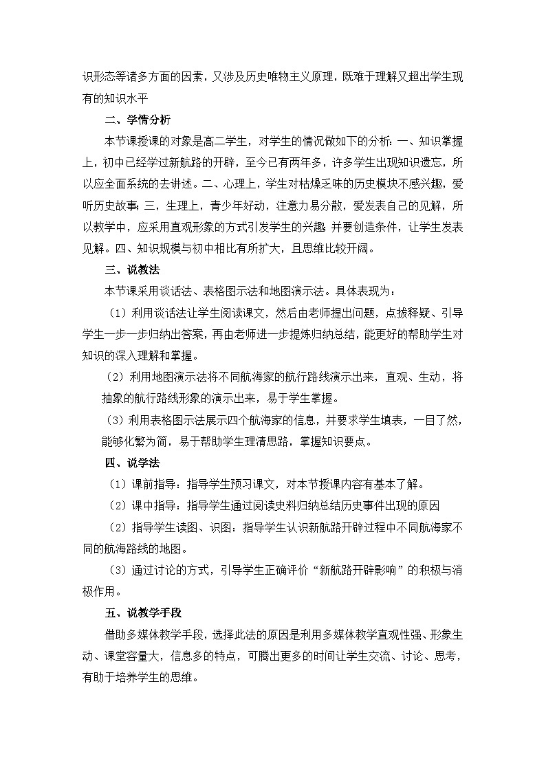 岳麓版高中历史必修2 2-7《新航路的开辟》说课稿第2页