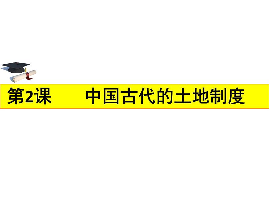 岳麓版高中历史必修2 1-2《中国古代的土地制度》课件第2页