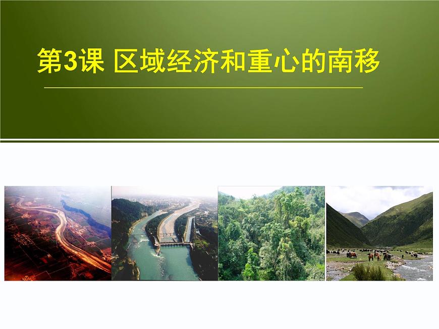 课件—岳麓版高中历史必修2 1-3《区域经济和重心的南移》第1页