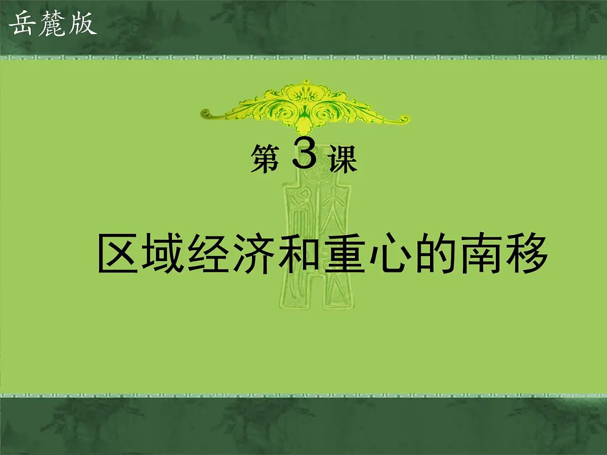 岳麓版高中历史必修2 1-3《区域经济和重心的南移》课件第1页