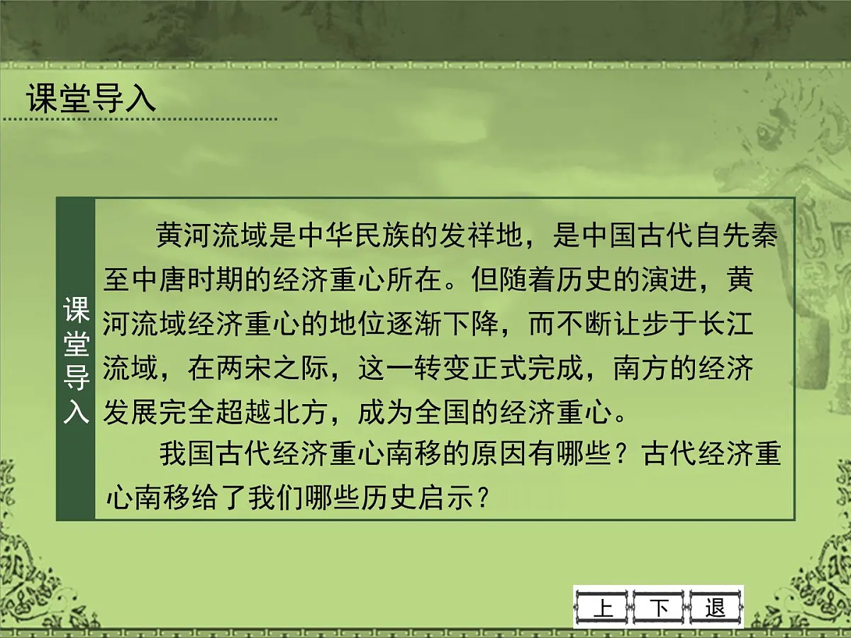岳麓版高中历史必修2 1-3《区域经济和重心的南移》课件第2页