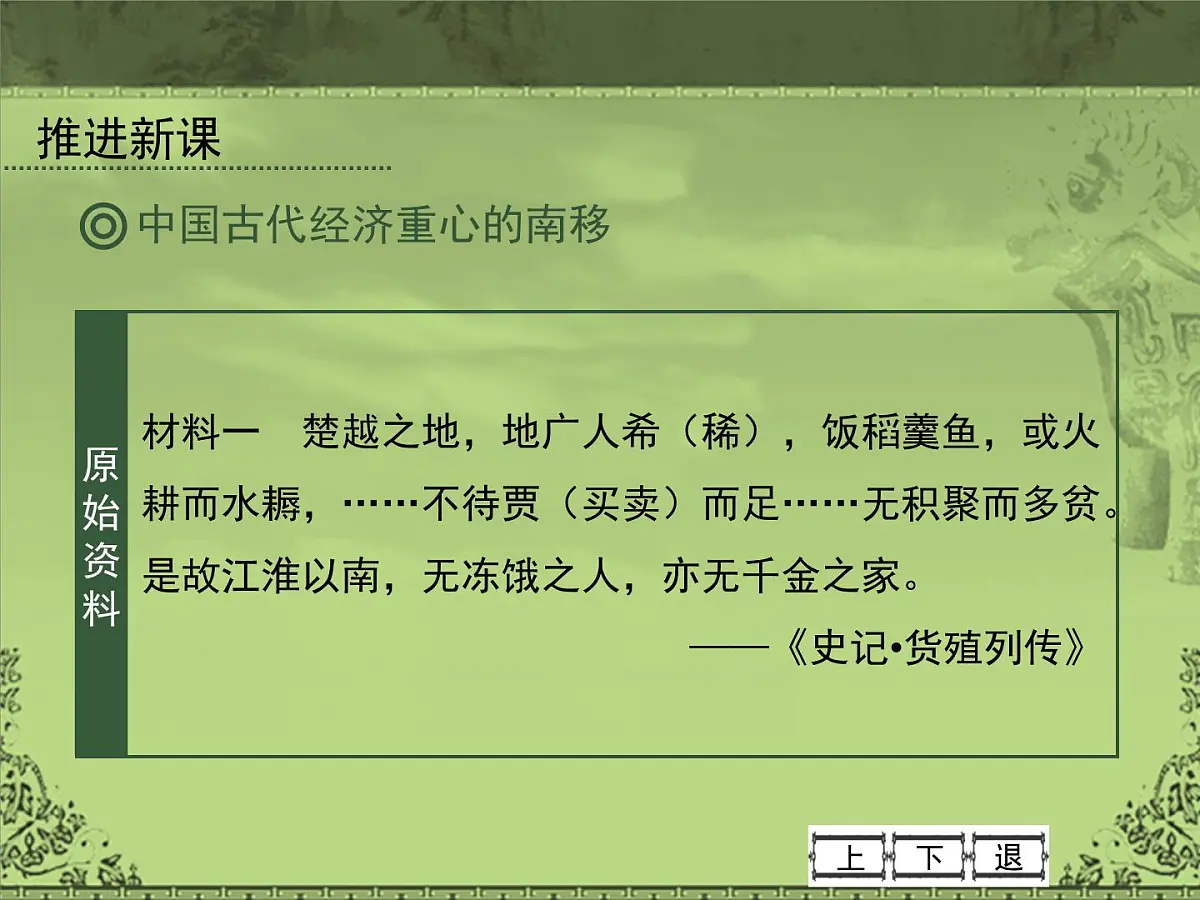 岳麓版高中历史必修2 1-3《区域经济和重心的南移》课件第7页