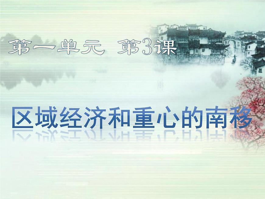 课件—岳麓版高中历史必修2 1-3《区域经济和重心的南移》第1页