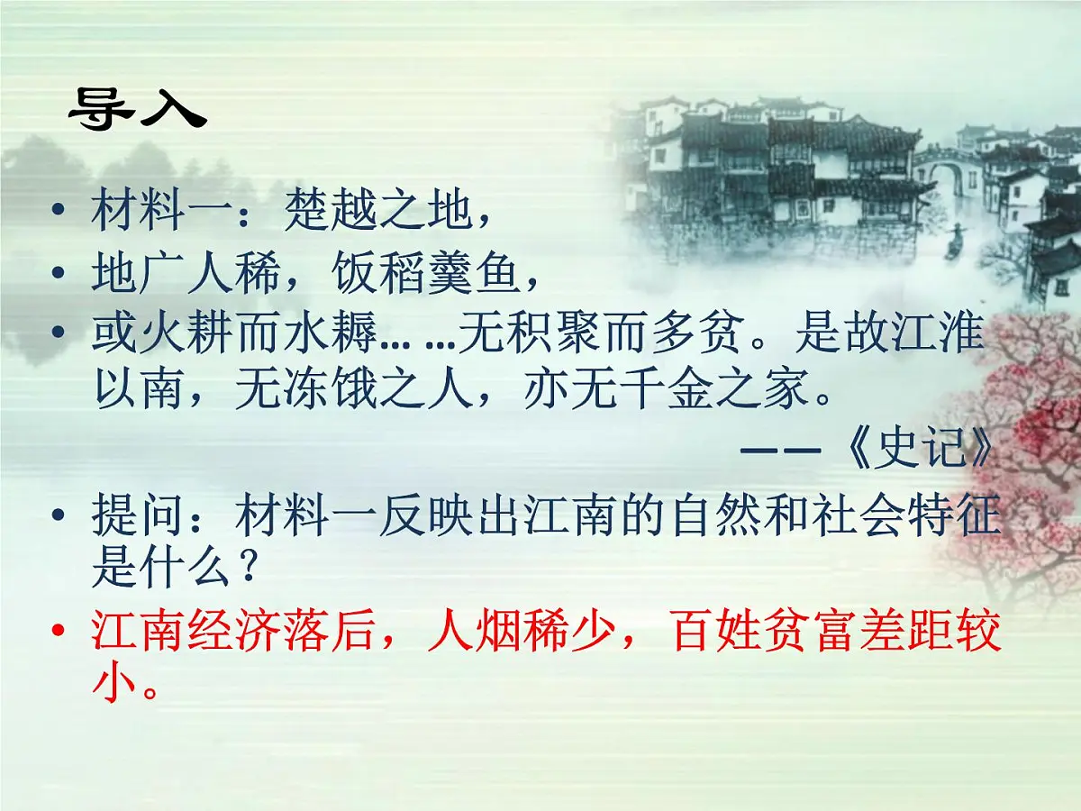 课件—岳麓版高中历史必修2 1-3《区域经济和重心的南移》第3页