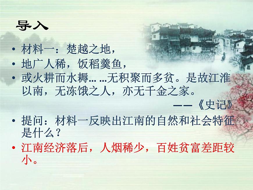 课件—岳麓版高中历史必修2 1-3《区域经济和重心的南移》第3页