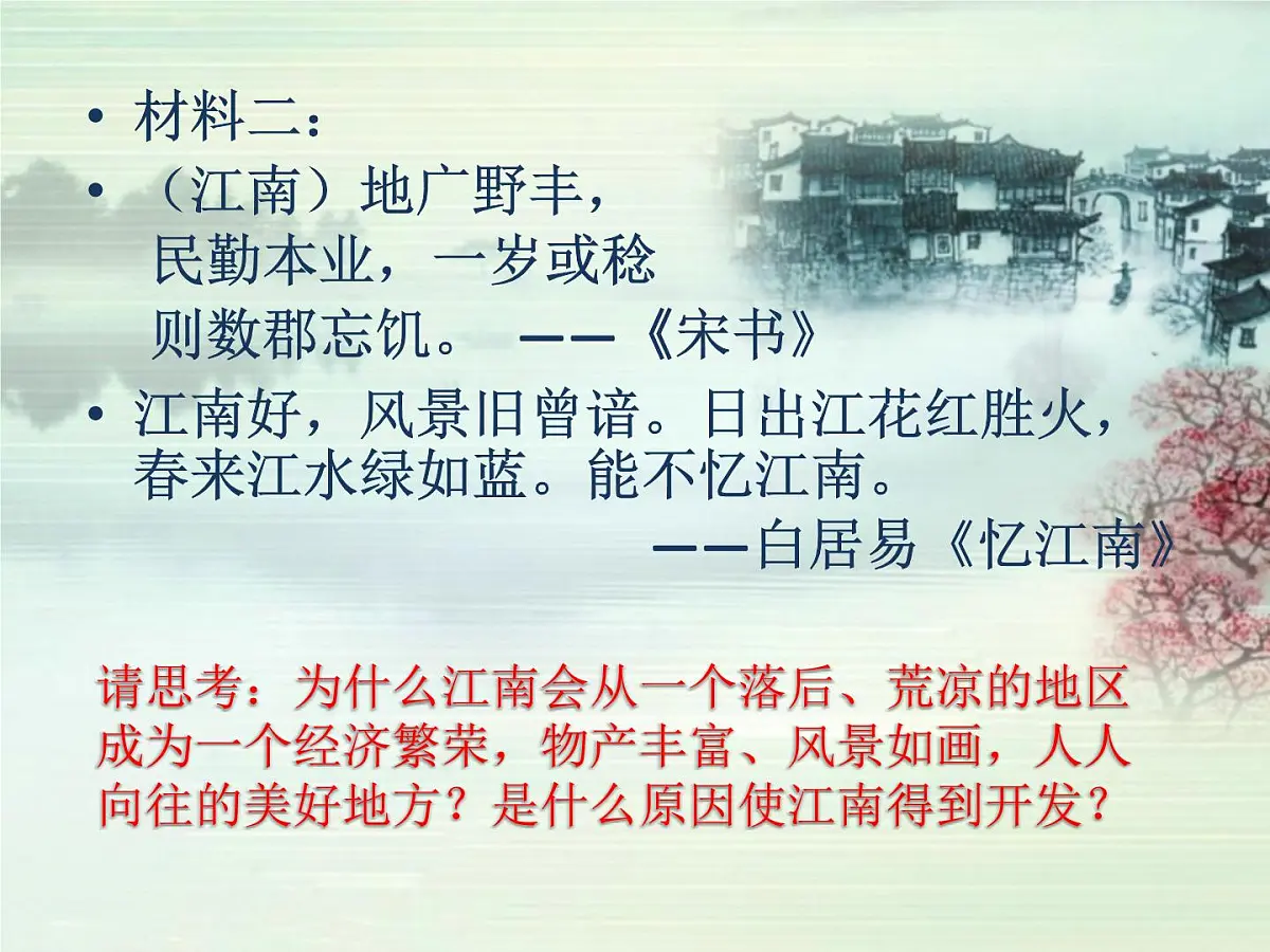 课件—岳麓版高中历史必修2 1-3《区域经济和重心的南移》第4页