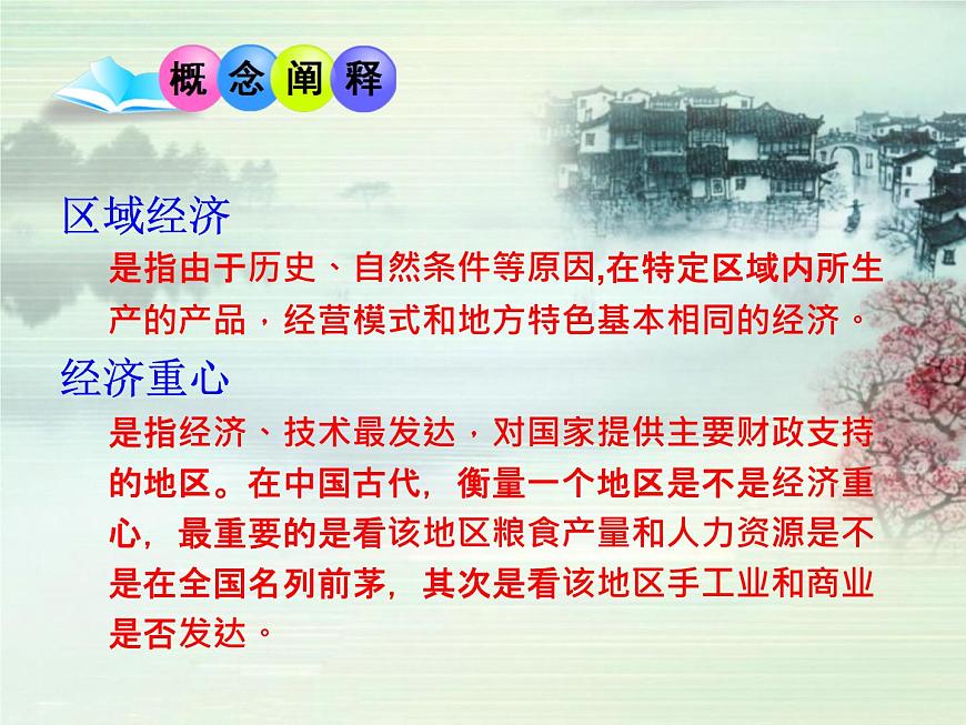 课件—岳麓版高中历史必修2 1-3《区域经济和重心的南移》第5页