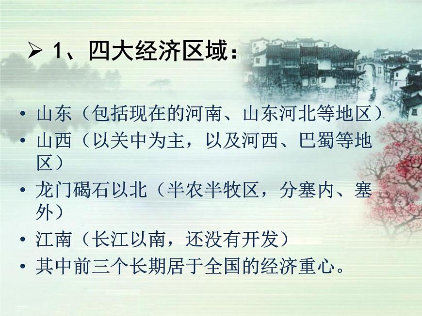 课件—岳麓版高中历史必修2 1-3《区域经济和重心的南移》第8页