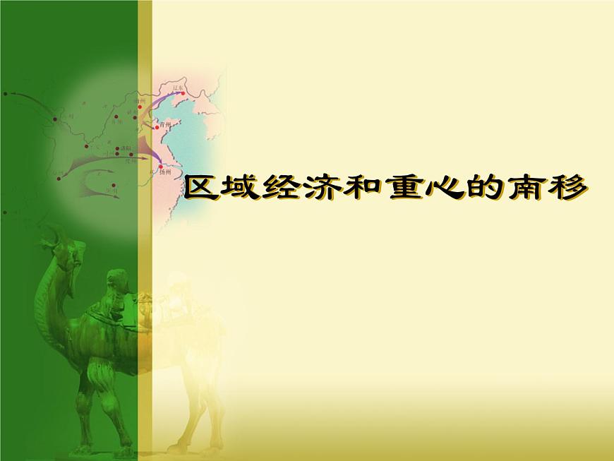 岳麓版高中历史必修2 1-3《区域经济和重心的南移》课件第2页