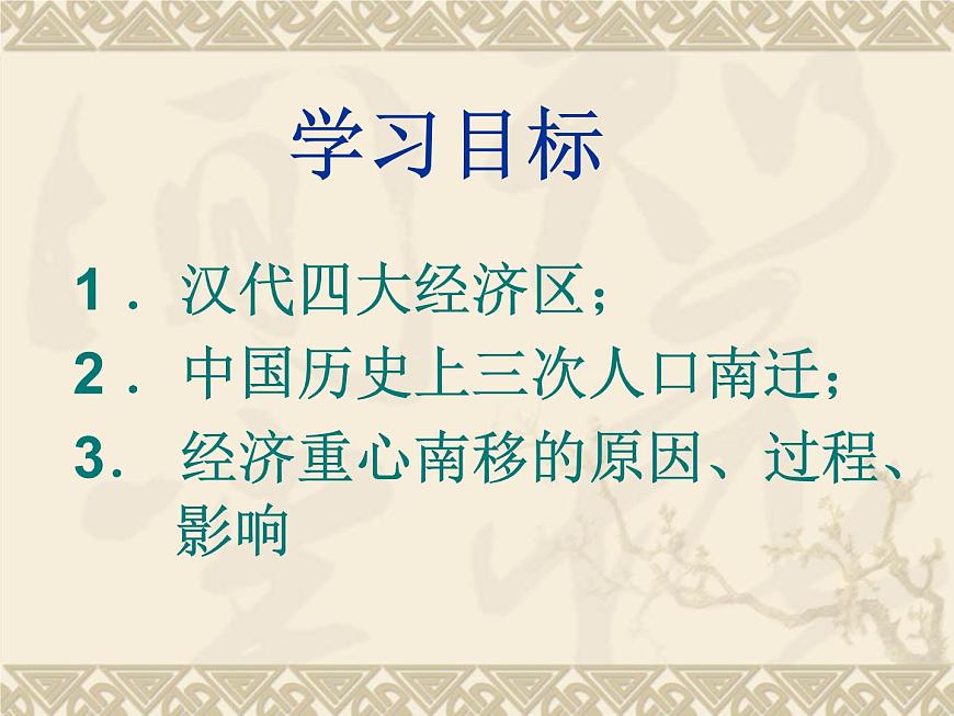 岳麓版高中历史必修2 1-3《区域经济和重心的南移》课件第3页