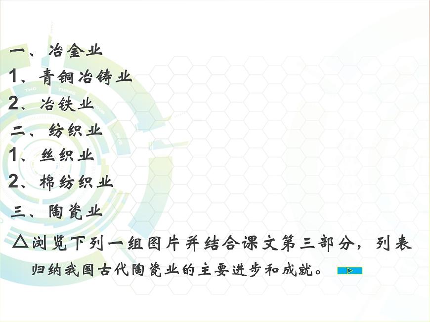 岳麓版高中历史必修2 1-4《农耕时代的手工业》课件第8页