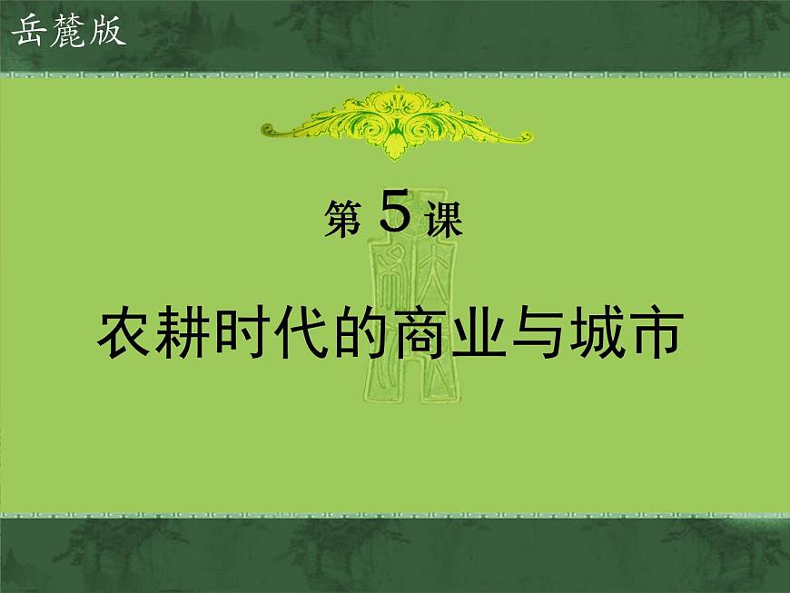 岳麓版高中历史必修2 1-5《农耕时代的商业与城市》课件第1页