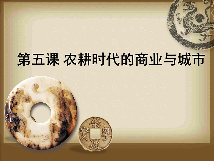 课件—岳麓版高中历史必修2 1-5《农耕时代的商业与城市》第2页