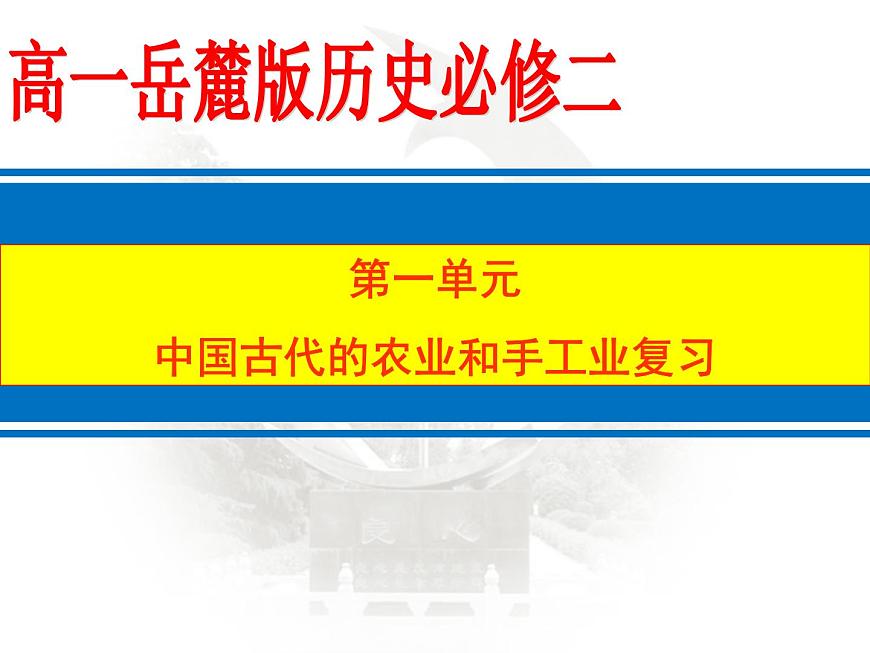 岳麓版高中历史必修2 第一单元中国古代的农业和手工业复习课件2第1页