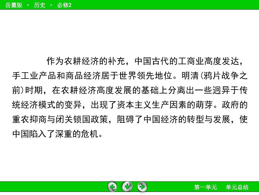 岳麓版高中历史必修2 第一单元中国古代的农业和手工业复习整合课件第8页