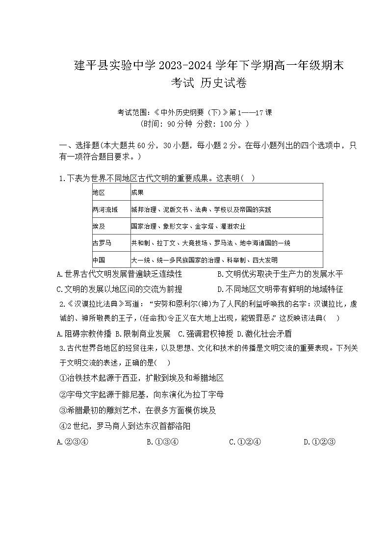 辽宁省朝阳市建平县实验中学2023-2024学年高一下学期期末考试历史试题第1页