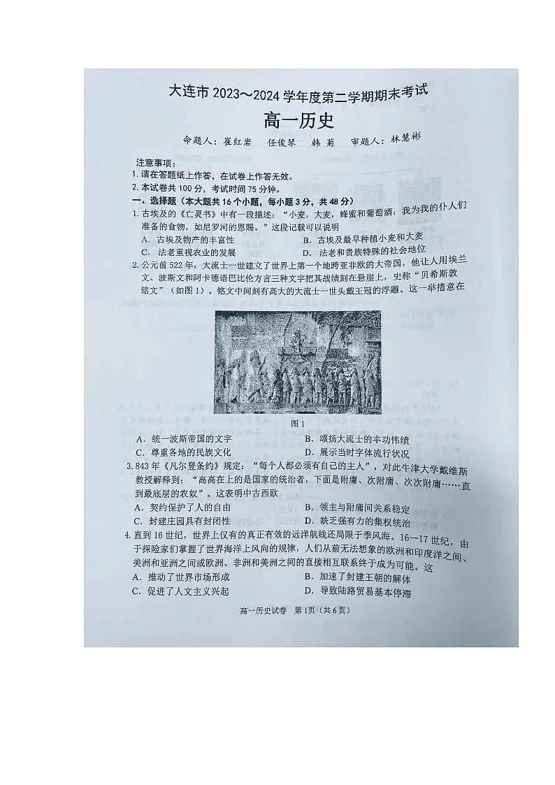 辽宁省大连市2023-2024学年高一下学期期末考试历史试题第1页