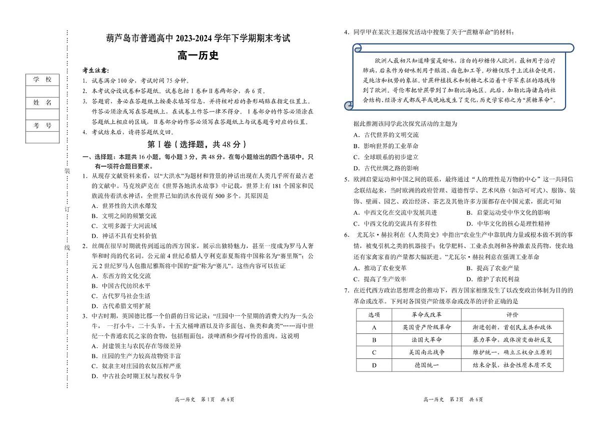 辽宁省葫芦岛市2023-2024学年高一下学期期末考试历史试卷第1页
