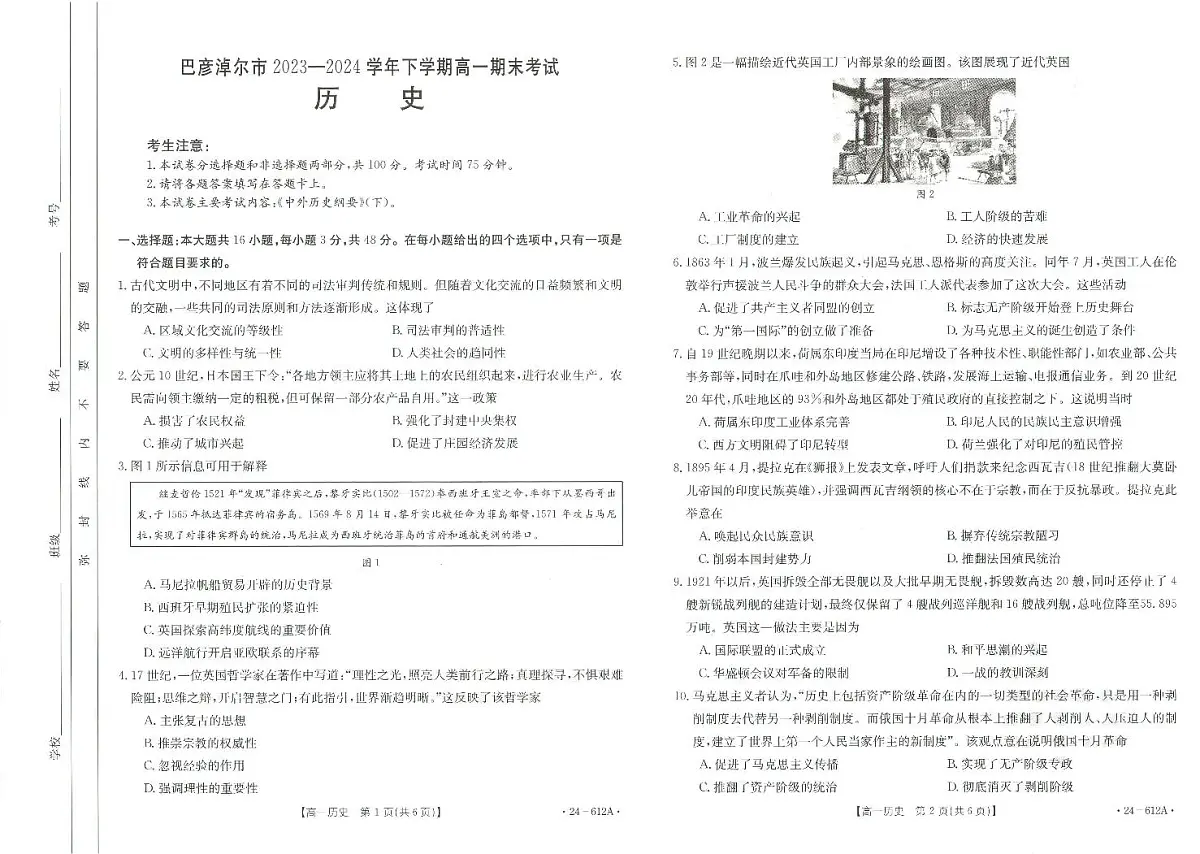 内蒙古自治区巴彦淖尔市2023-2024学年高一下学期期末考试历史试题第1页