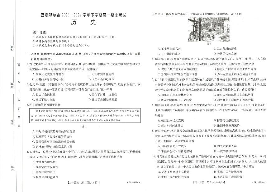 内蒙古自治区巴彦淖尔市2023-2024学年高一下学期期末考试历史试题第1页