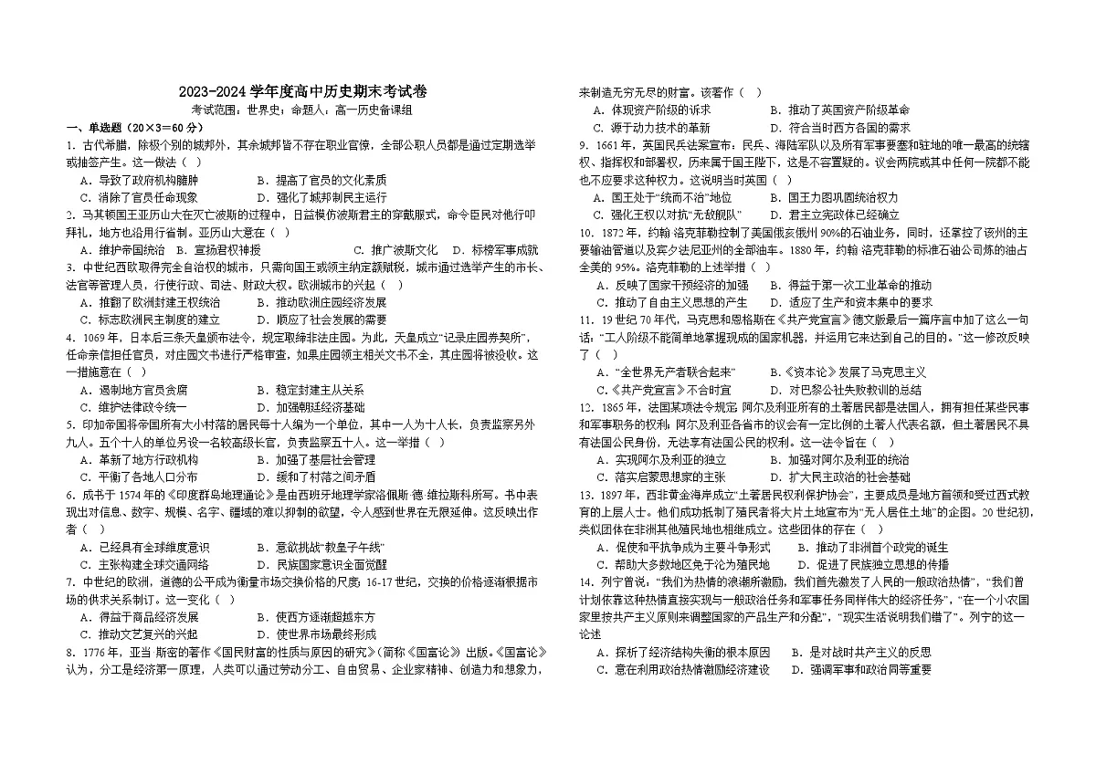 内蒙古兴安盟科尔沁右翼前旗第二中学2023-2024下学期高一历史期末试题第1页