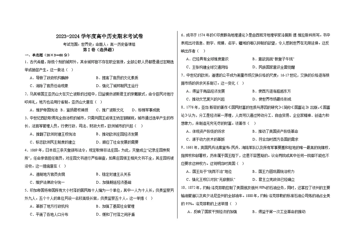 内蒙古兴安盟科尔沁右翼前旗第二中学2023-2024下学期高一历史期末试题答案第1页
