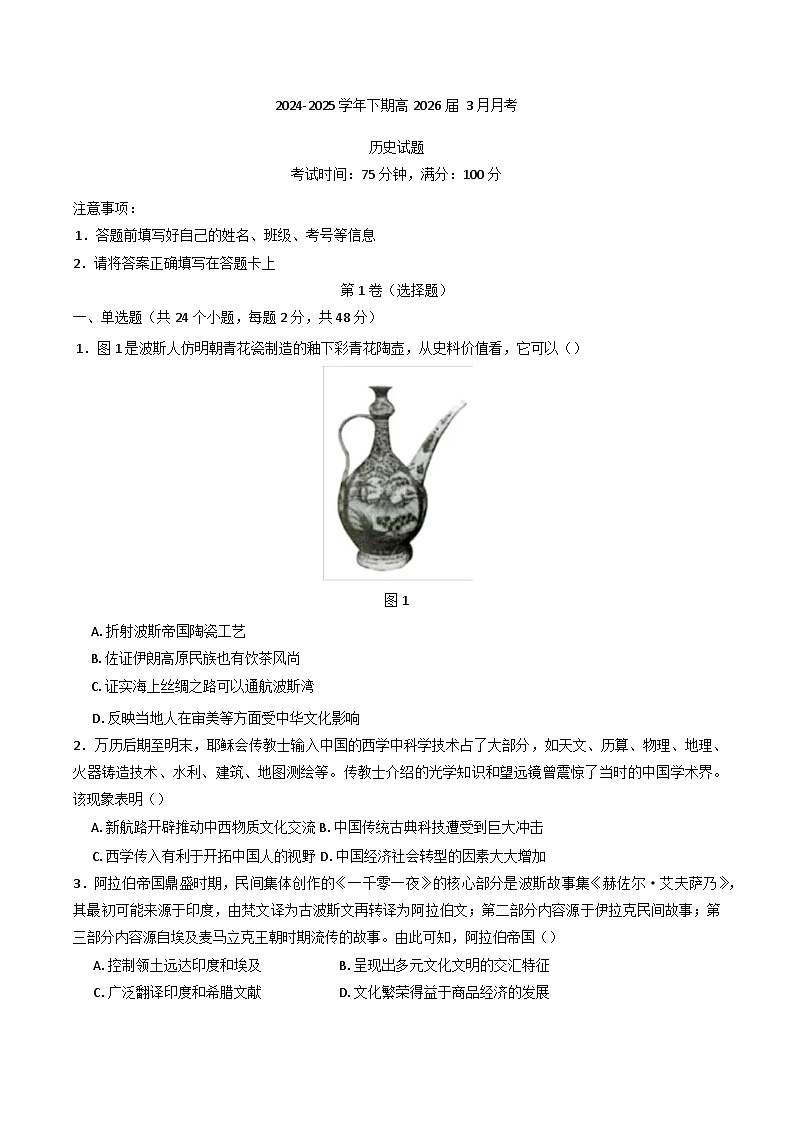 2024—2025学年度四川省甘孜藏族自治州康定中学校（甘孜藏族自治州教师进修学校）高二下学期3月月考历史试题（含答案）第1页