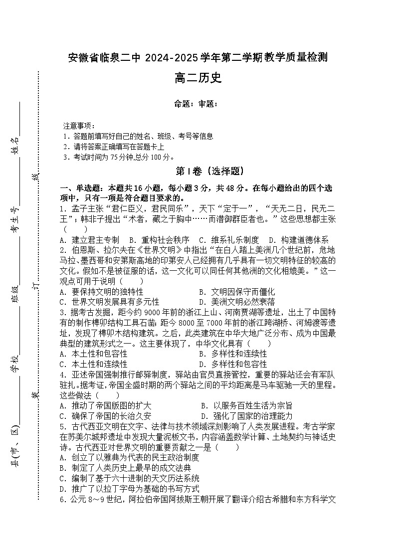 2024—2025学年度安徽省临泉第二中学高二下学期第二次教学质量检测历史试题（含答案）第1页