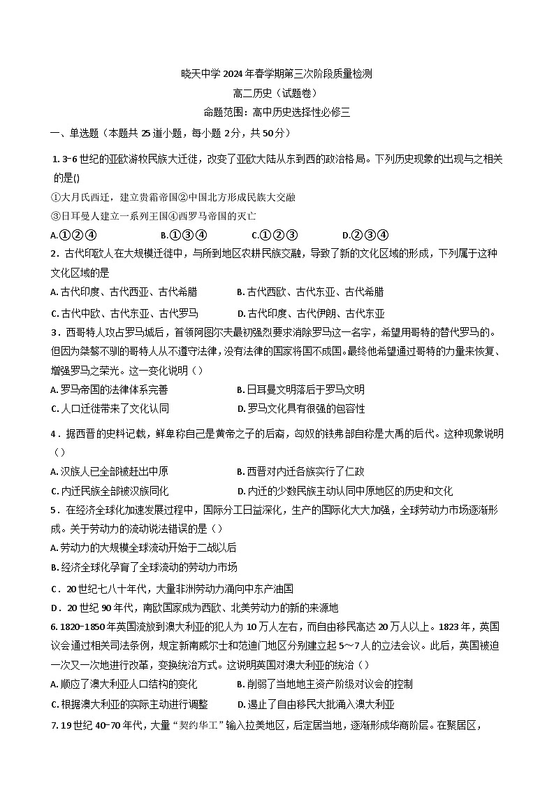 2024—2025学年度安徽省舒城县晓天中学高二下学期第三次质量检测历史试题（含答案）第1页