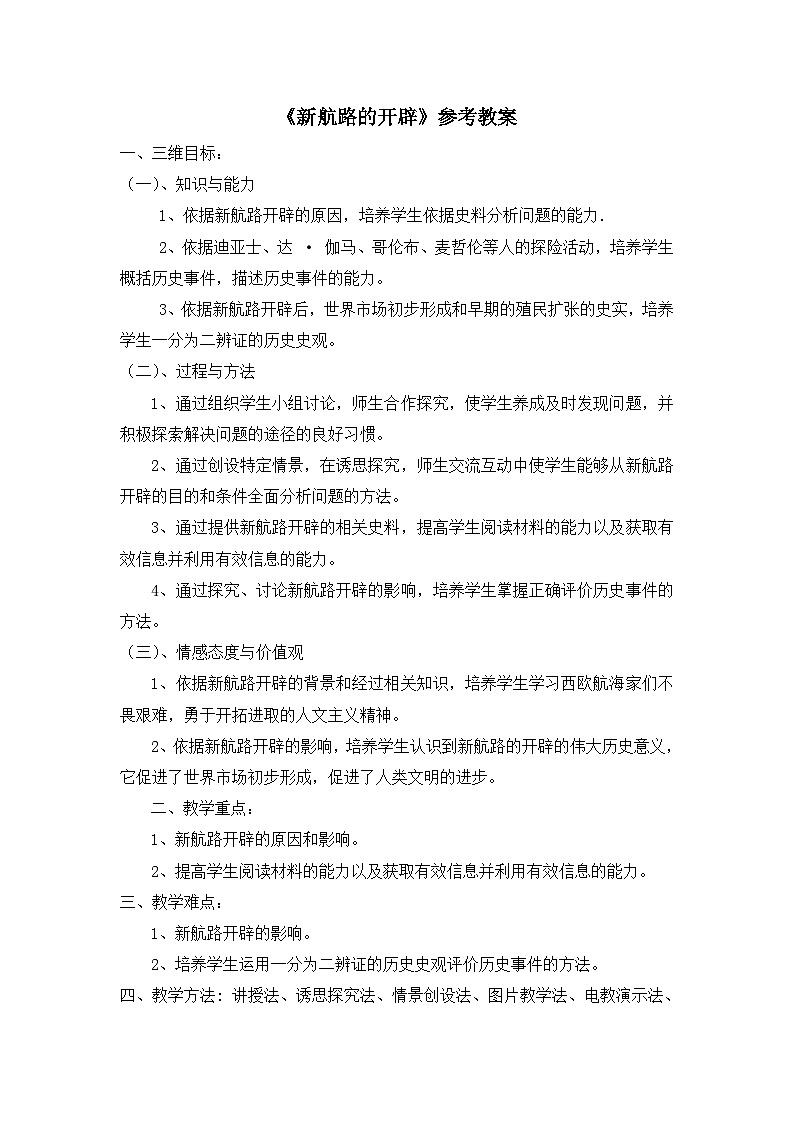 岳麓版高中历史必修2 2-7《新航路的开辟》教案第1页