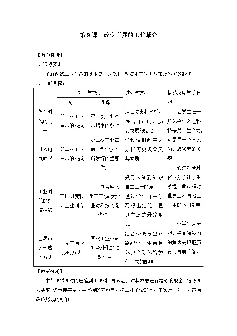 教案—岳麓版高中历史必修2 2-9《改变世界的工业革命》第1页