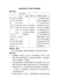 历史改变世界的工业革命教学设计