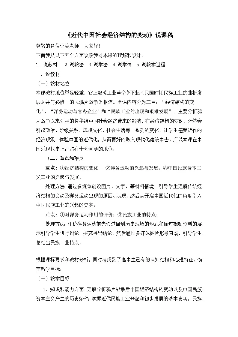 岳麓版高中历史必修2 2-10《近代中国社会经济结构的变动》说课稿第1页
